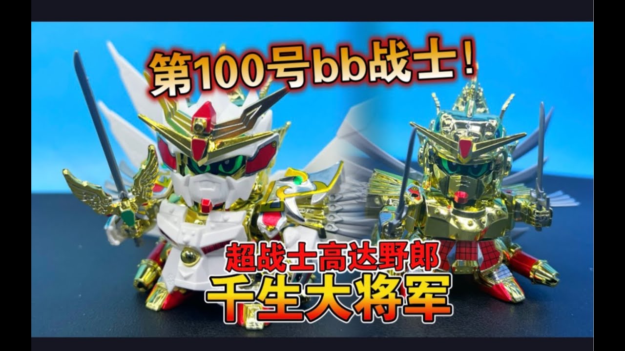 【熊吉评测】第100号的bb战士！ 超战士高达野郎 千生大将军 sd战国传