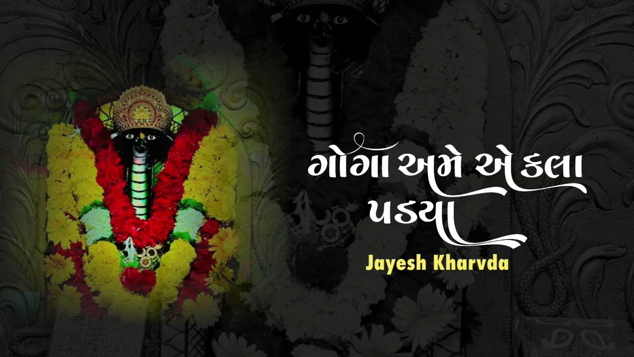 Goga ame aekla pdya || ગોગા અમે એકલા પડયા Jayesh Kharvda 