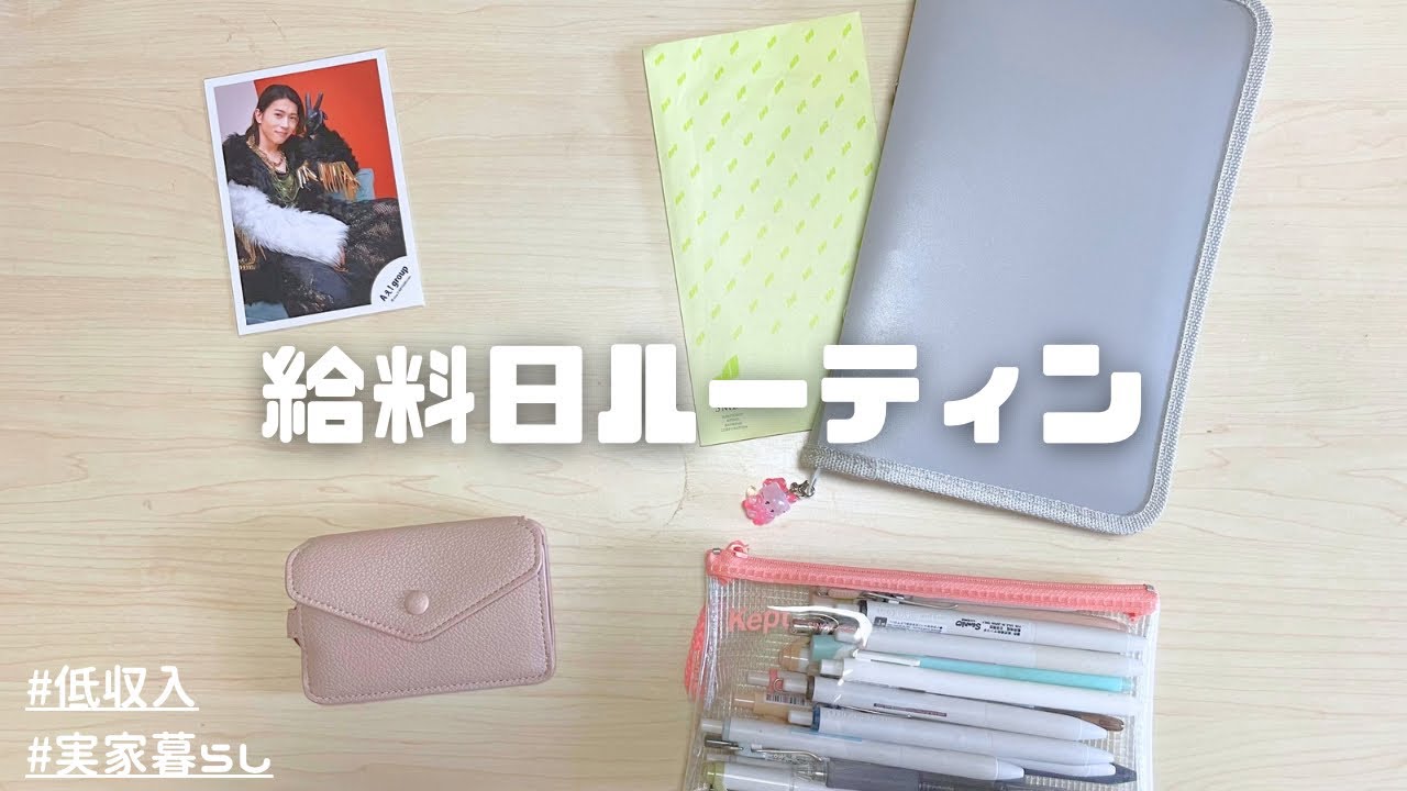 〖給料日ルーティン〗︎︎  おたく ￤ 仕分け ￤ 実家暮らし