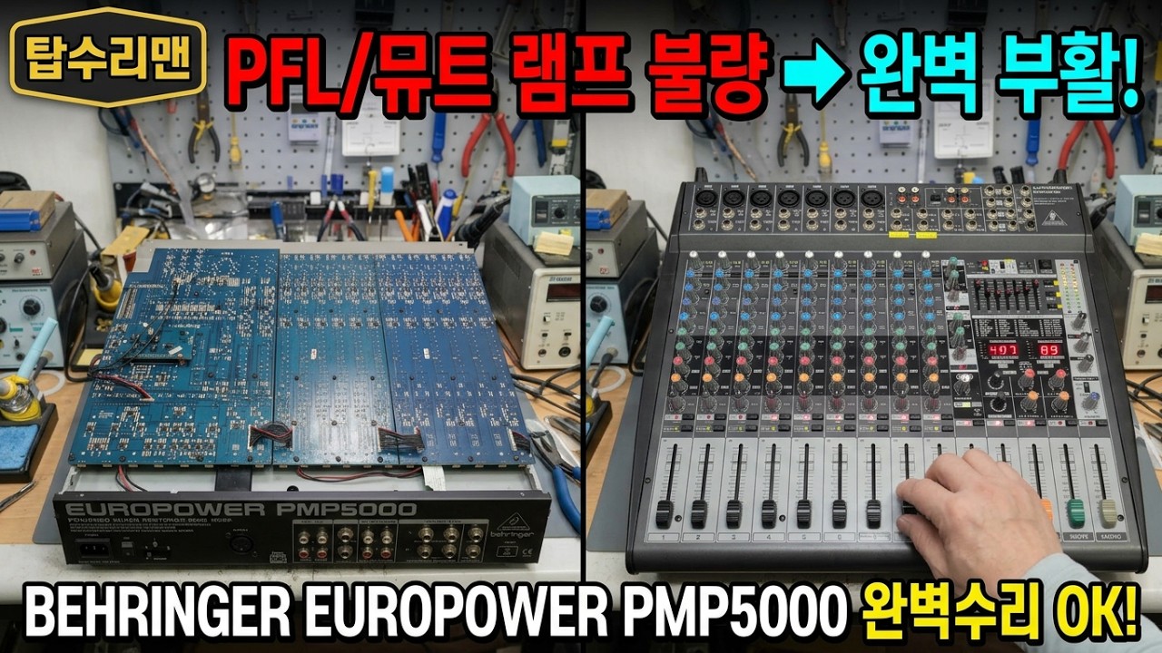 BEHRINGER EUROPOWER PMP5000 /베링거 파워드 믹서 수리