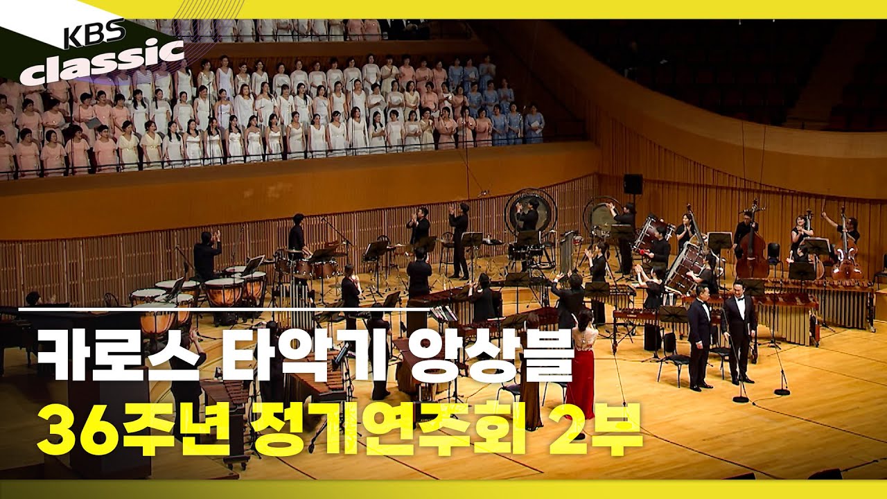 [KAROS PERCUSSION ENSEMBLE] 카로스 타악기 앙상블 36주년 정기연주회 2부 | KBS 250904 방송