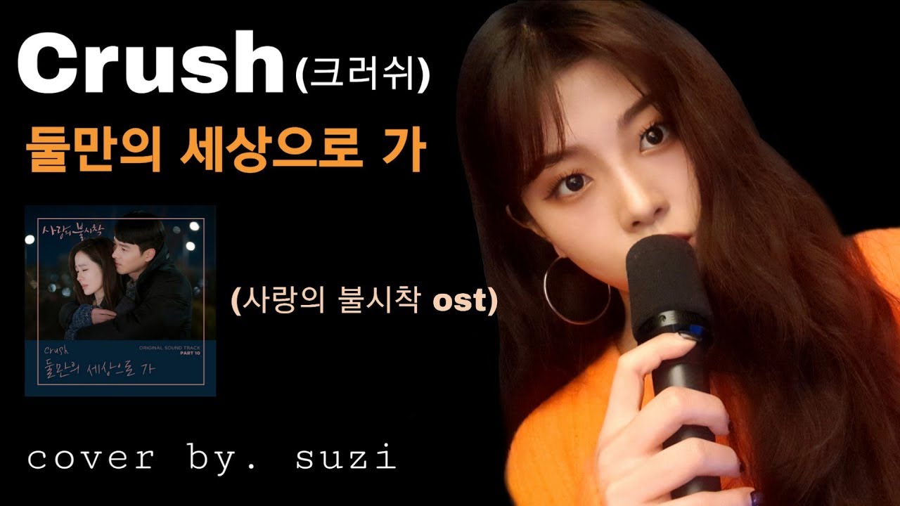 Crush (크러쉬) - 둘만의 세상으로 가 (Let Us Go) [여자ver.] cover by suzi [사랑의 불시착 OST] / kpop