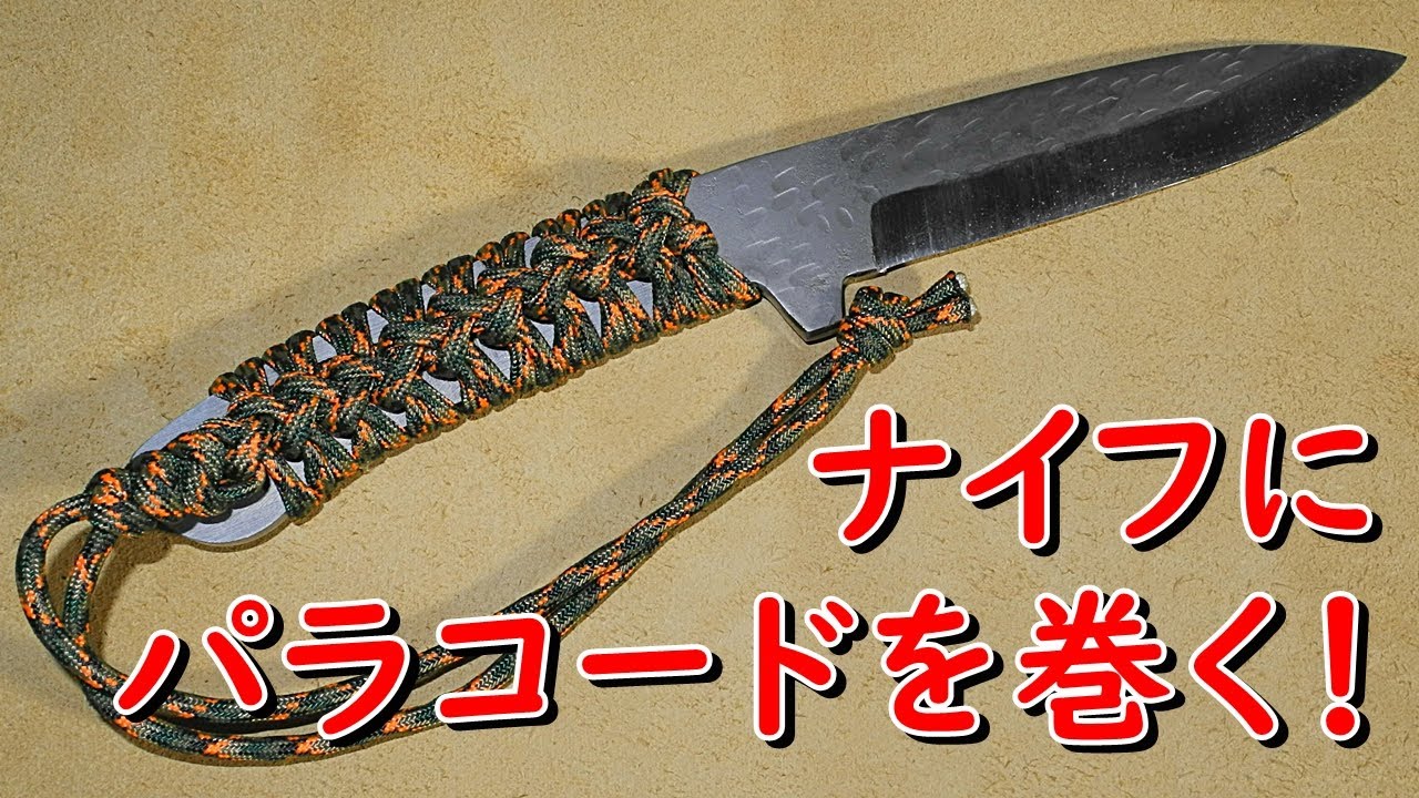 【キャンプ道具】パラコードでナイフの柄をカスタマイズ！【無骨に】Customize the handle of the knife with paracord.