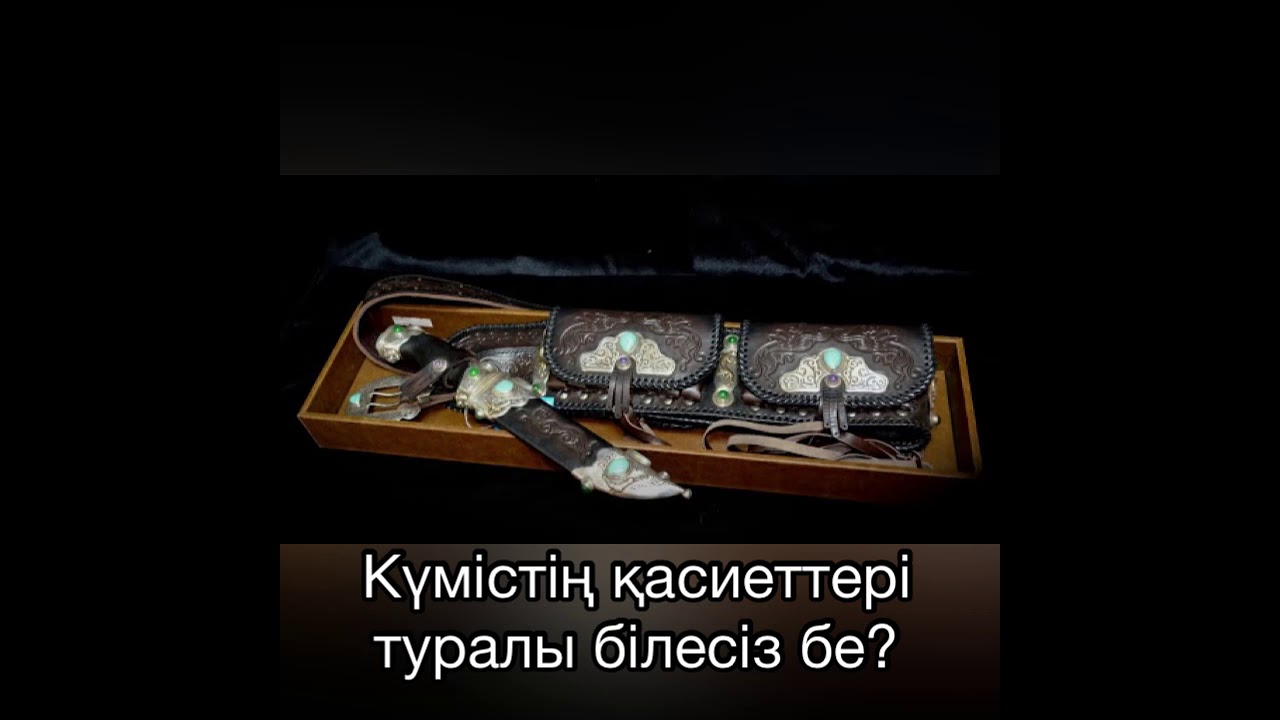 Күмістің қасиеттері туралы білесіз бе?