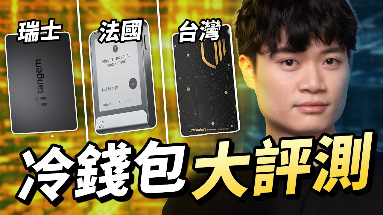 加密貨幣冷錢包全網最完整開箱評測：法國 Ledger, 瑞士 Tangem, 台灣 CoolWallet 安全性、操作性、性價比、防呆完整對比