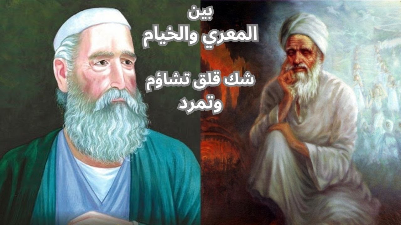 بين المعري والخيام .. الحياة الموت الايمان الدين الآخرة