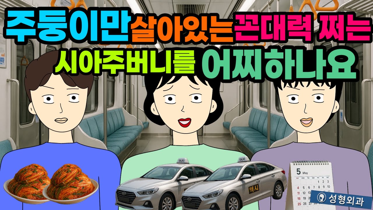 가까이 사는 우리한테 대리효도 강요하는 꼰대력만랩 남편 형..☠️☠️☠️결혼 이혼 사이다툰 톡툰시댁 결혼 이혼 사이다툰 톡툰