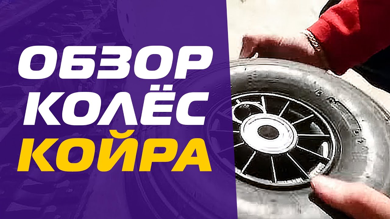 Колеса на всесезонном мотобуксировщике КОЙРА