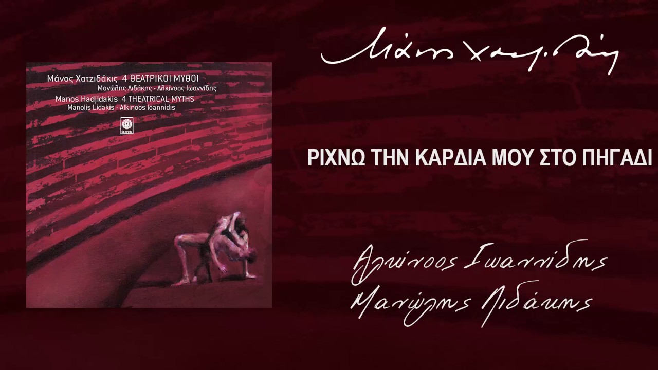 Μάνος Χατζιδάκις & Αλκίνοος Ιωαννίδης & Μανώλης Λιδάκης - Ρίχνω Την Καρδιά Μου Στο Πηγάδι (Audio)