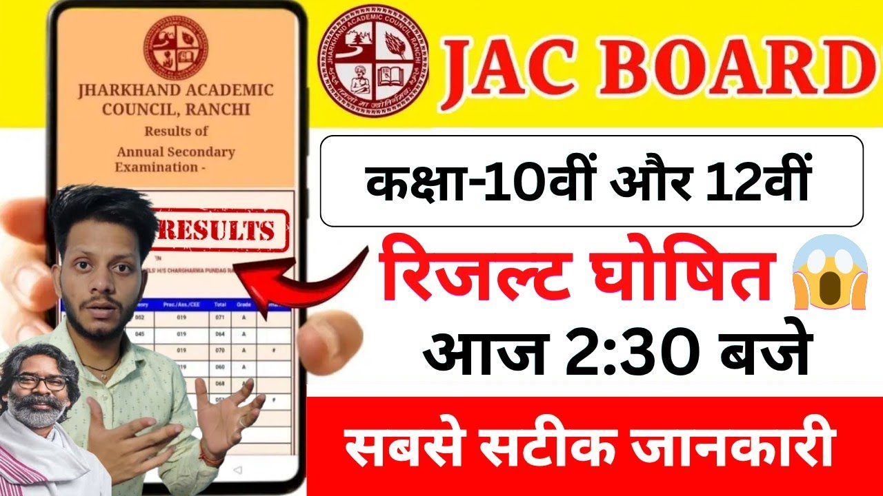आज आयेगा 10वीं 12वीं का रिजल्ट | jac board result 2026 | jac board class 12 result kaise check Karen