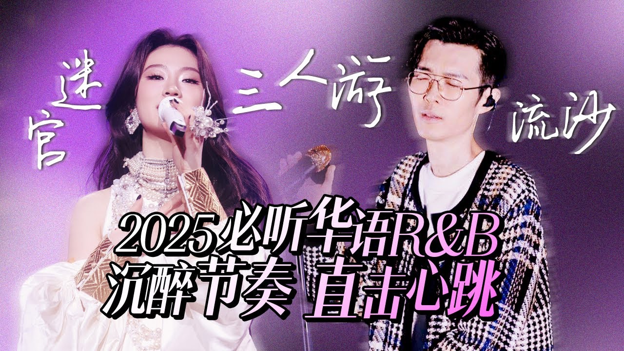 【热歌速递📮华语R&B】30首2025必听华语R&B！随节奏摆动吧 尽情沉醉在柔情细腻的旋律中🎼| 方大同 | 袁娅维 | 单依纯 | 陶喆