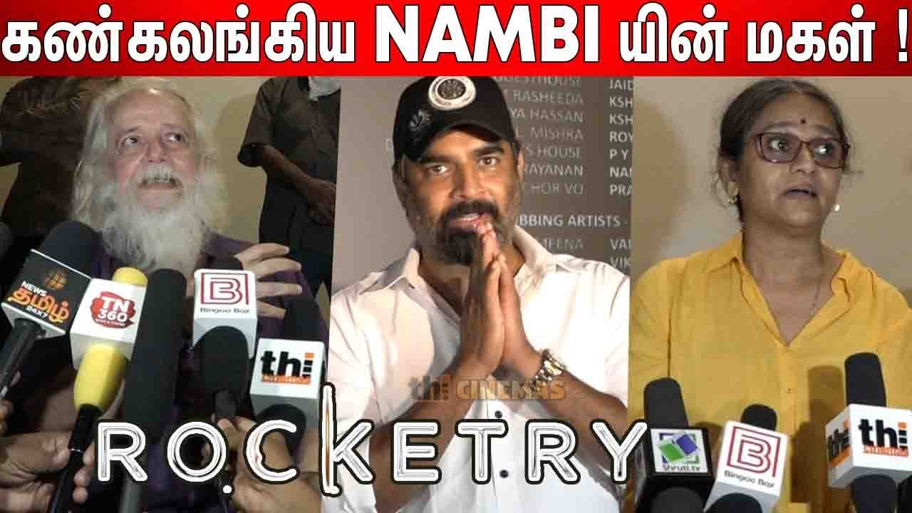 பெருமையா இருக்கு !  Nambi Narayanan Family and Friends about Rocketry | Rocketry Review | Madhavan