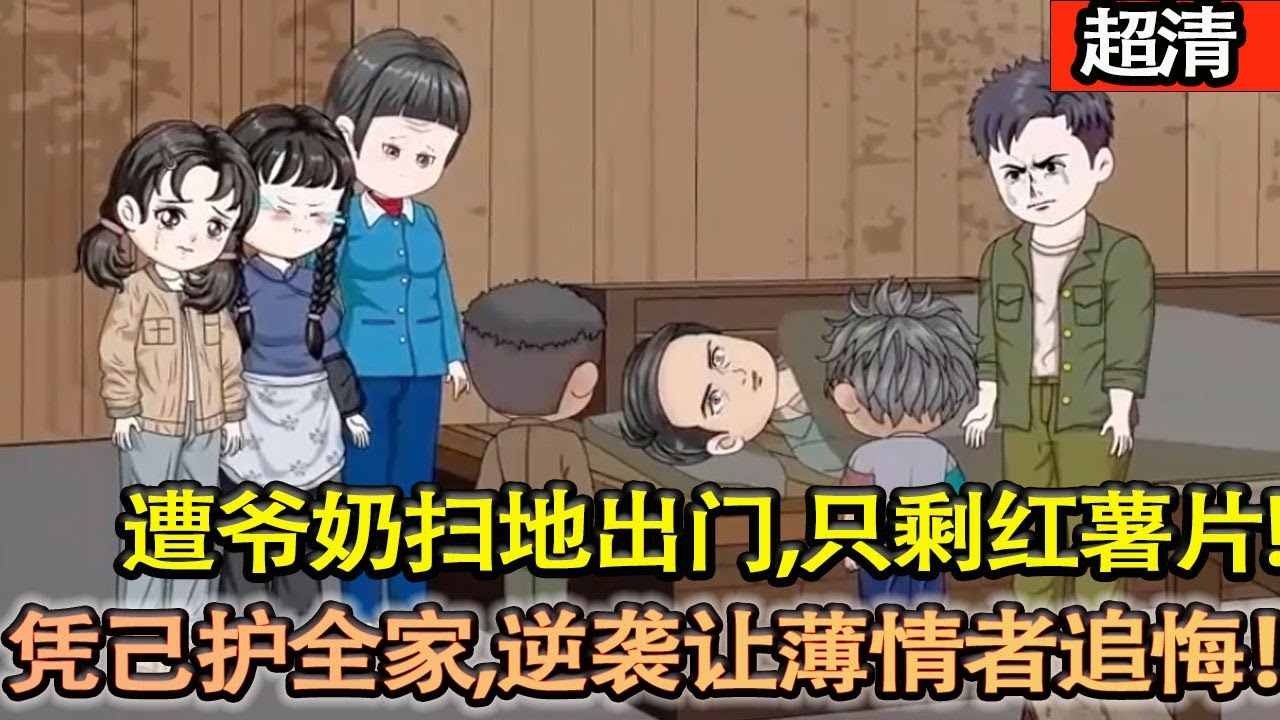沙雕動畫【50年代，15歲蕭峰遭爺奶伯父掃地出門，隻剩紅薯片與破鍋，母親藉糧被拒垂淚。他憑己之力護母親弟妹，逆襲翻盤，讓薄情親人追悔莫及！】#乖仔动画