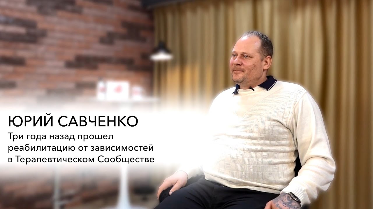 «Осознание, что ты в правильном направлении приходит в конце». История Юрия Савченко