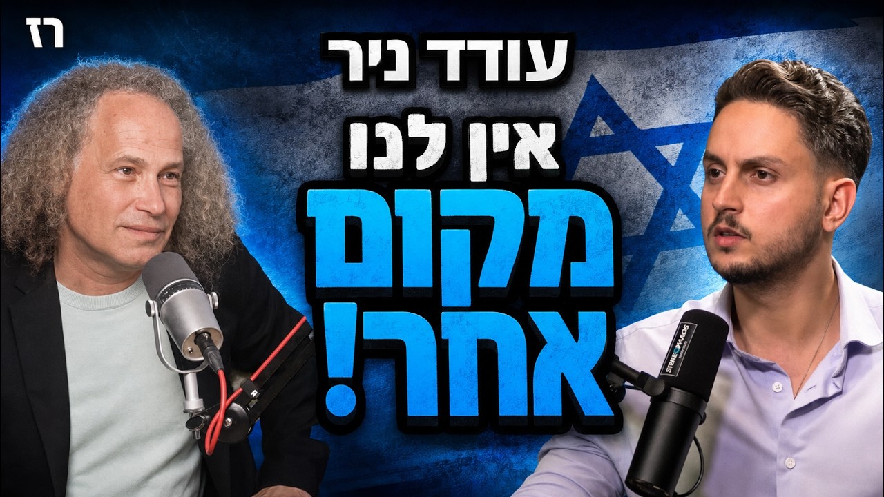 משקרים לישראלים – באירופה זה מתחיל שוב: עודד ניר באזהרה שלא שמעתם כמותה | הפודקאסט של רז זאובר #95