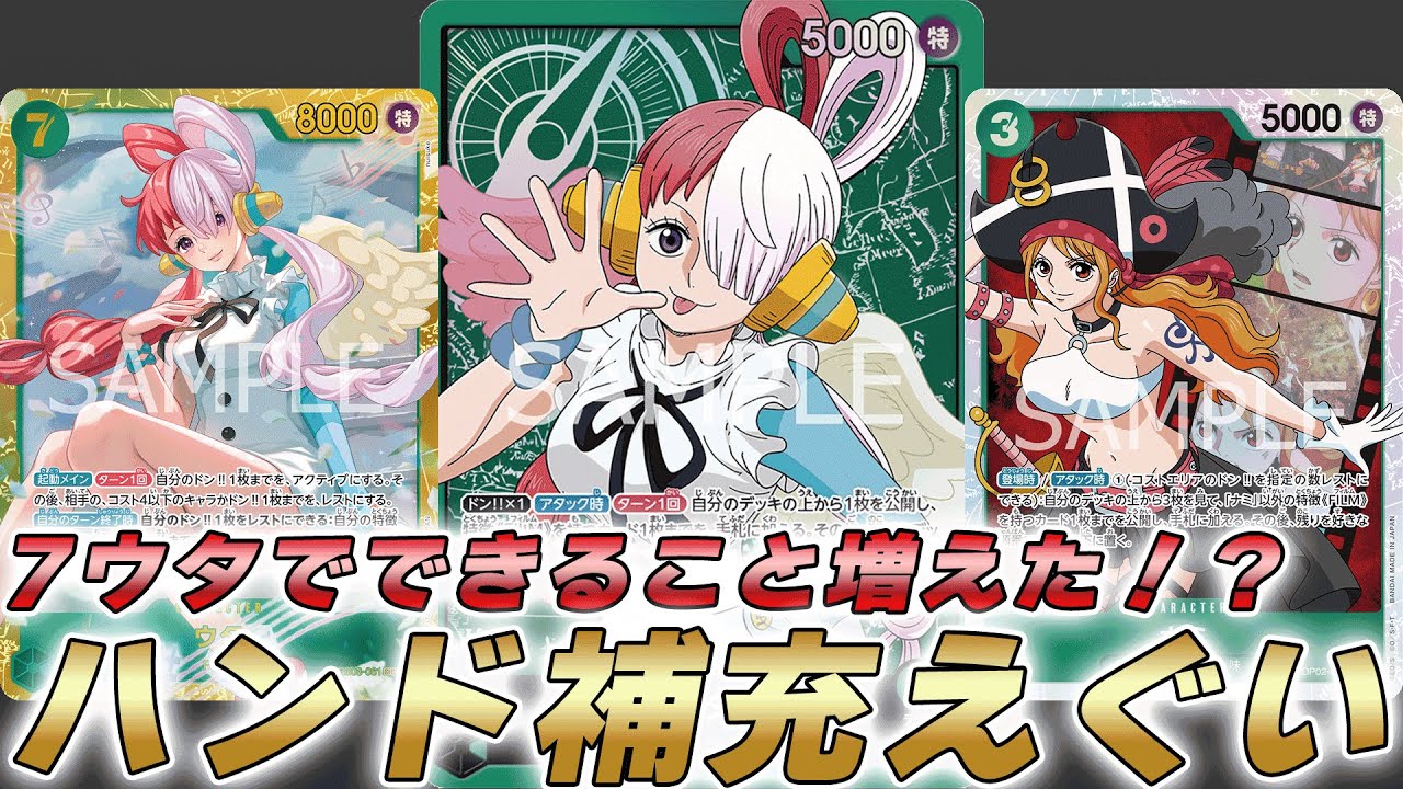 【ワンピカ対戦】7ウタで超強化された！？ハンドが増え続ける緑ウタで対戦してみた件【ワンピースカード/ワンピカード】