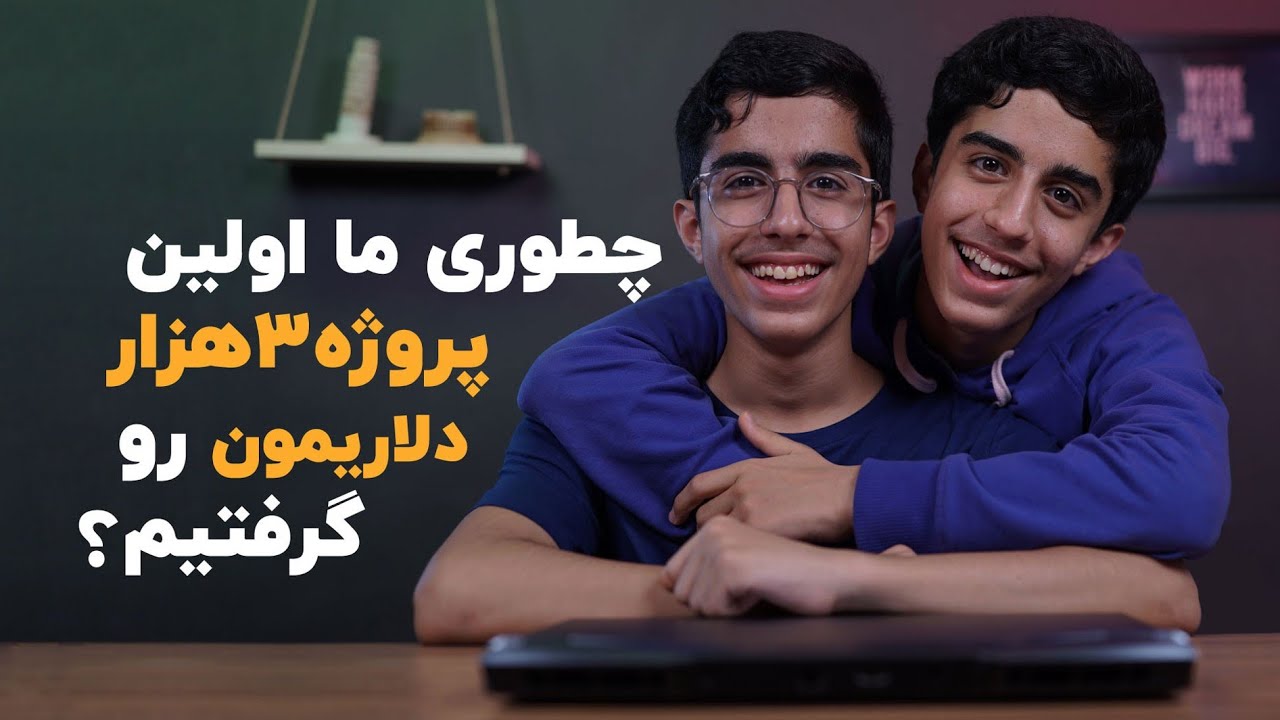 گرفتن پروژه دلاری | چطوری اولین پروژه سه هزار دلاریمون رو گرفتیم؟! (داستان فریلنسر شدن ما)