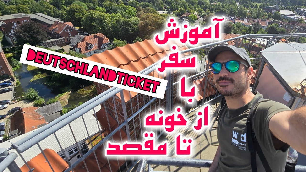 چجوری با DeutschlandTicket سفر کنیم| سفر تا صد