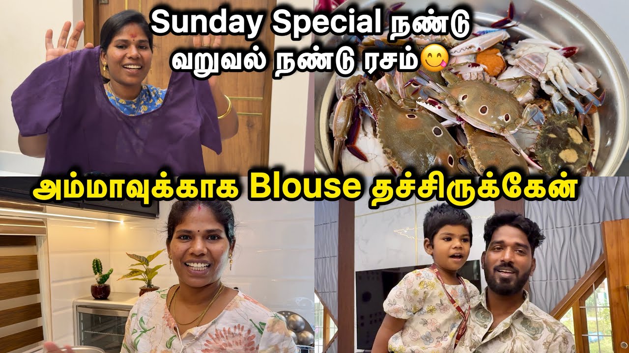 அம்மாவுக்காக Blouse தச்சிருக்கேன் Sunday Special நண்டு வறுவல் நண்டு ரசம்😋  | #tamilvlog