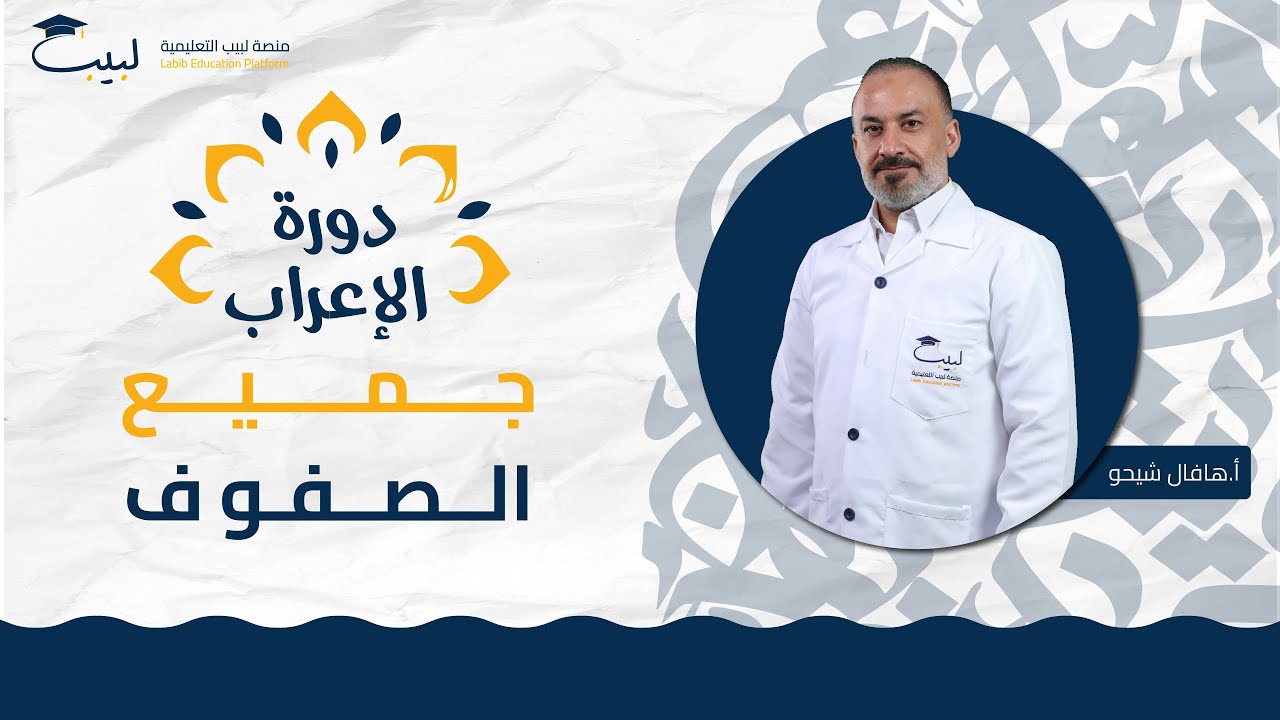 دورة الإعراب 😍 لجميع الصفوف 💯 | أ هافال شيخو 🥇 | منصة لبيب التعليمية 🎓📱