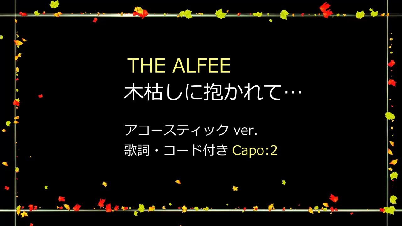 THE ALFEE「木枯しに抱かれて」アコースティックver. Capo:2 / 歌詞・ギターコード・イントロカウント付き