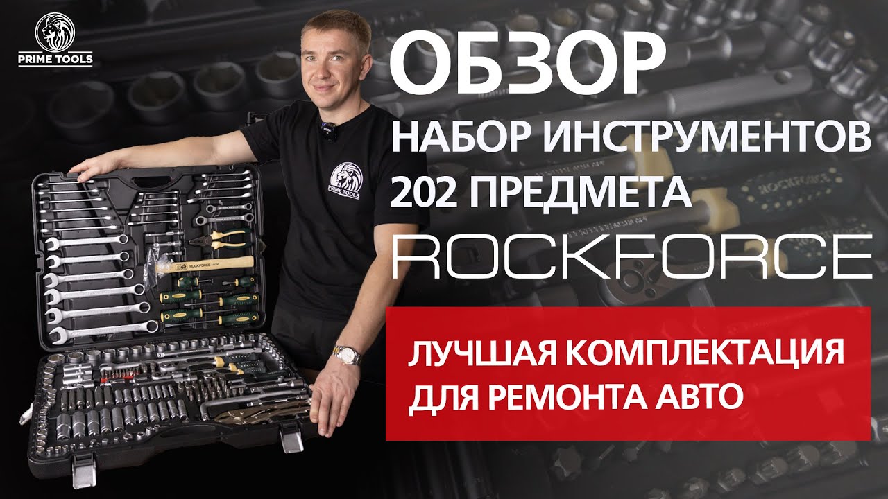 Лучшая комплектация для ремонта автомобиля - #ROCKFORCE 202 предмета