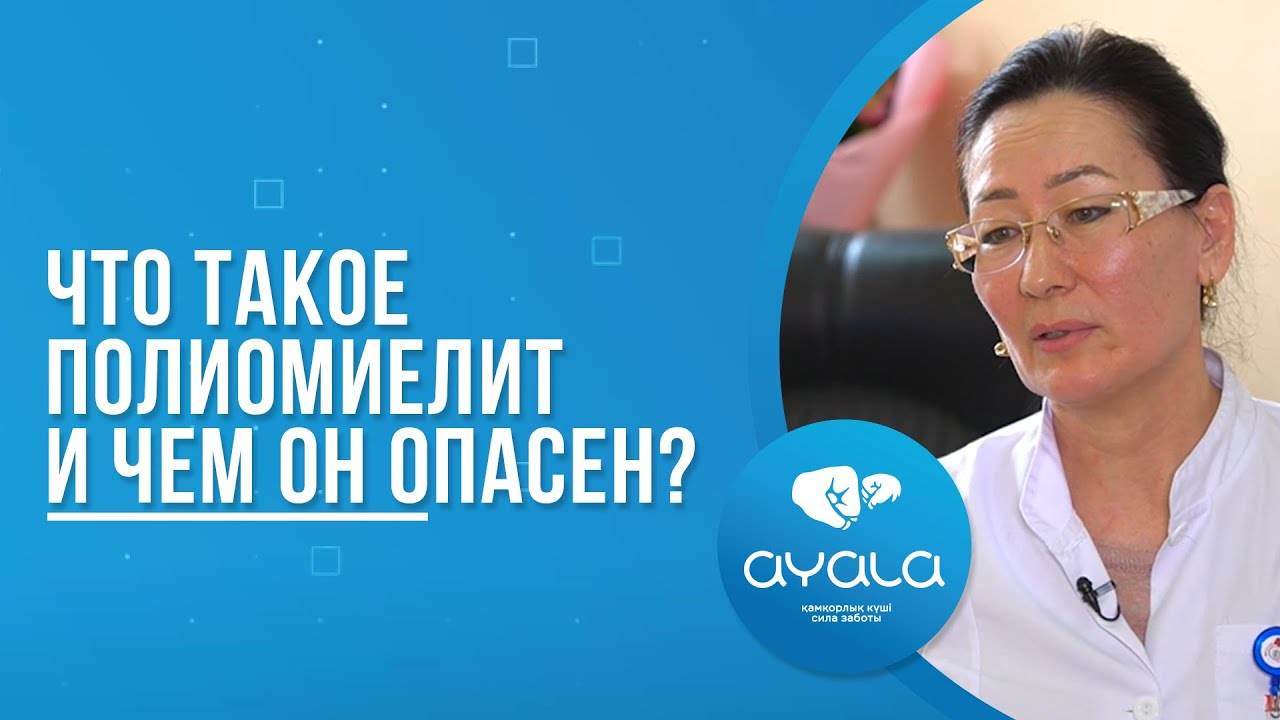 ЧТО ТАКОЕ ПОЛИОМИЕЛИТ?