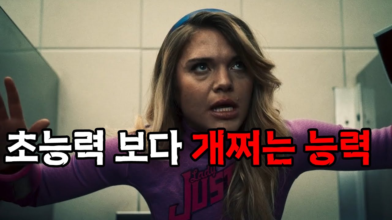 보는내내 웃다가 예상못한 전개에 경악한 매력적인 빌런영화