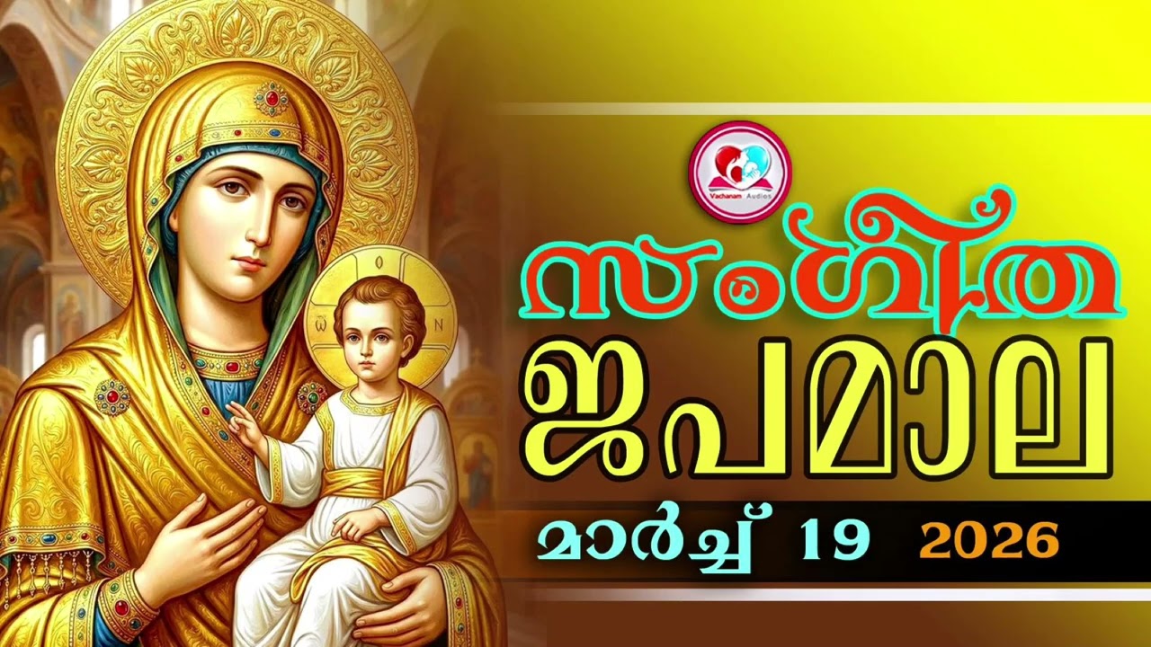 അതിമനോഹര സംഗീത ജപമാല കേട്ട് ഇന്ന് ഉണരാം #sangeethjapamala #sangeethajapamala#march 19th 2026