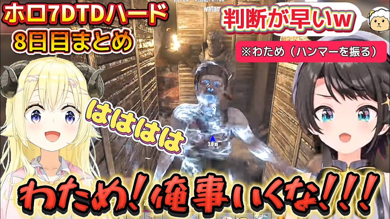 【ホロ7DTDハード8日目】遂にスバルと同じチームになりテンション上がりまくりのわためまとめ【ホロライブ切り抜き/角巻わため】