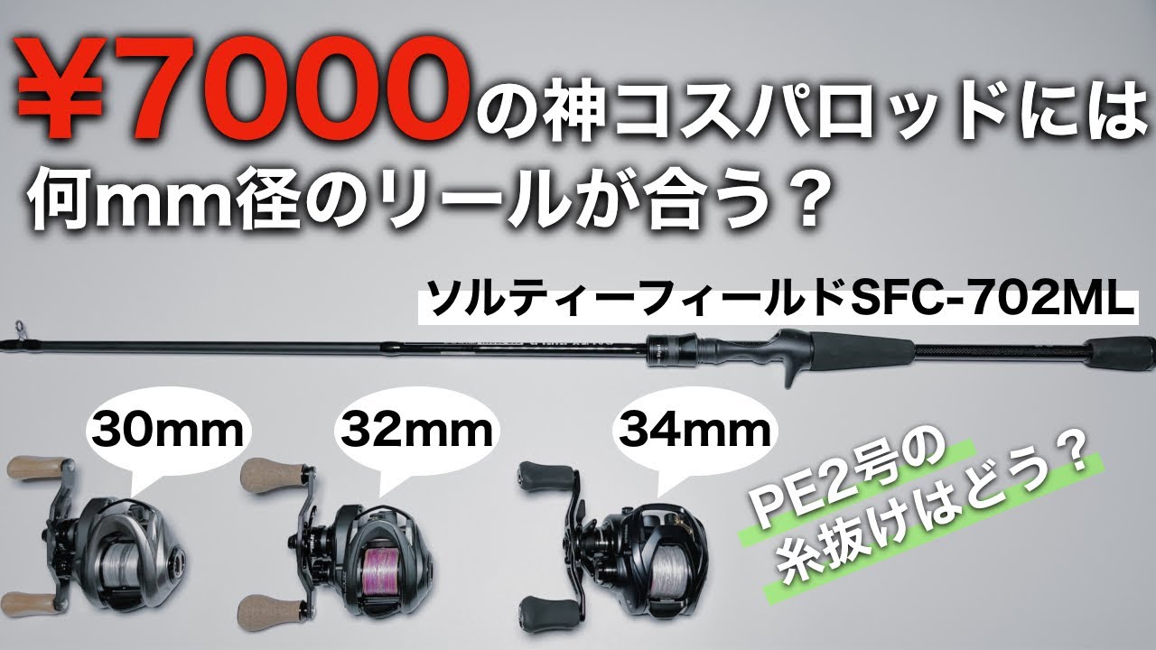 コスパ最強でライトバーサタイルなソルトベイトロッドには何mm径のリールが合うか試してみました。ソルティーフィールドSFC-702ML