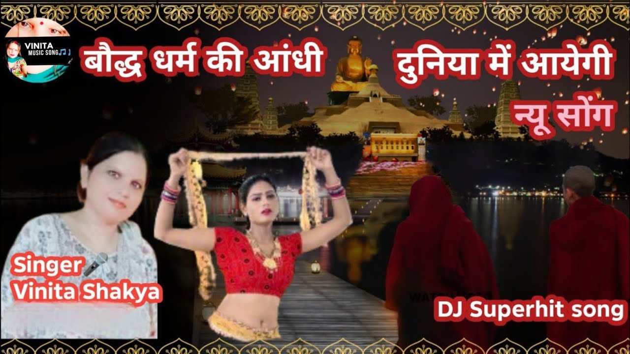 बौद्ध धर्म की आंधी दुनिया में आयेगी - DJ Superhit song - Bauddh Bhajan | Vinita shakya Music video