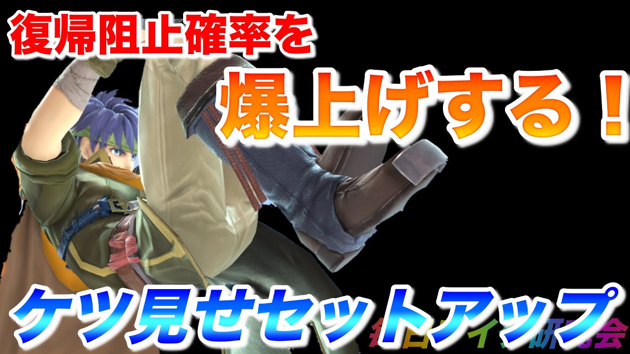 ケツ見せセットアップが刺さりまくる！復帰阻止確率をあげよう！毎日アイク研究会！みんなで強くなろう！1日1個のワンポイント共有【スマブラ SP】