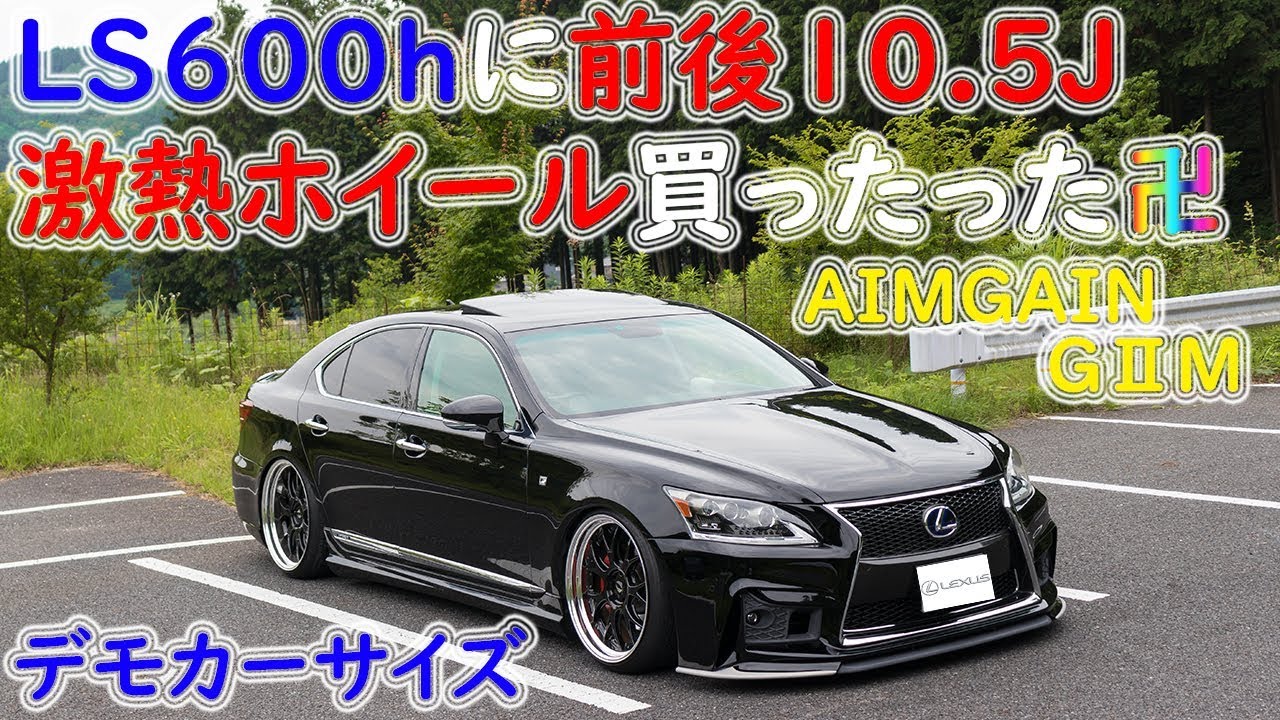 レクサスLS600hに前後10.5Jの21インチ深リムホイール投入！ AIMGAIN G2M