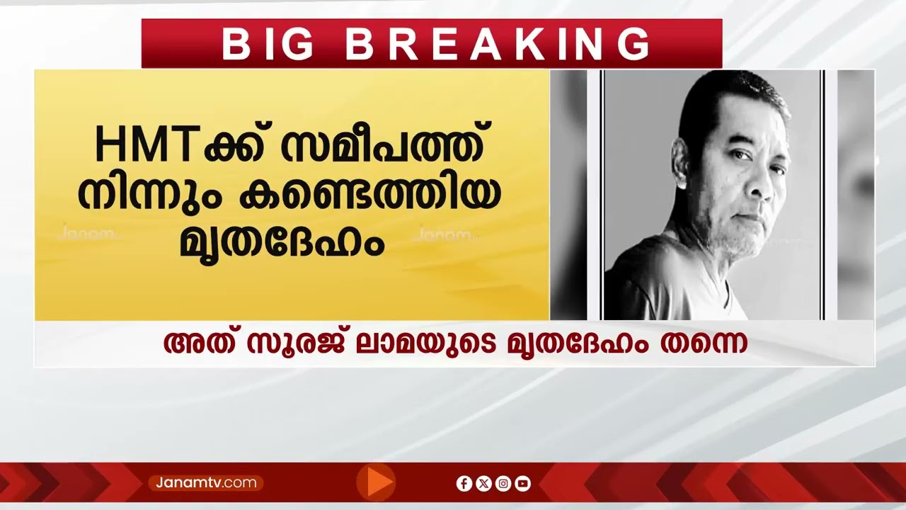അത് സൂരജ് ലാമ തന്നെ; മൃതദേഹത്തിൻ്റെ DNA പരിശോധനയിൽ സ്ഥിരീകരണം |  SOORAJ LAMA