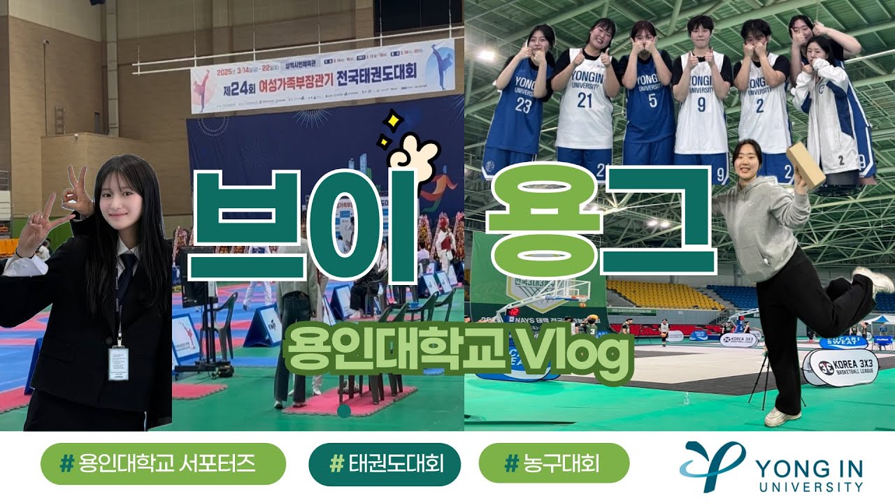 용인대학교 태권도학과생의 Vlog
