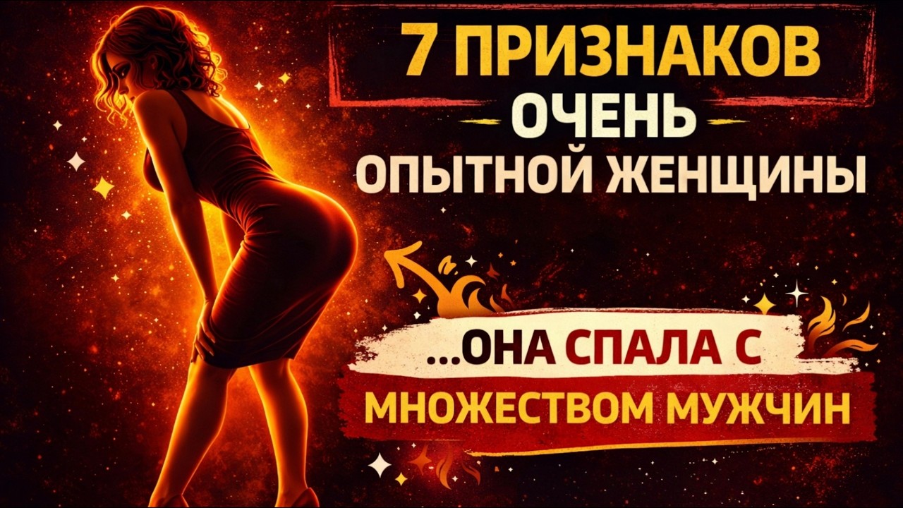 ШОК! 7 Секретных Сигналов, Что Она Спала Почти Со ВСЕМИ