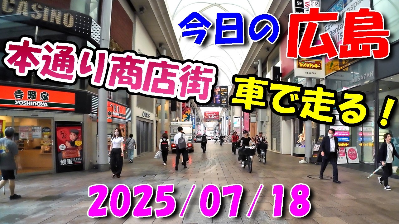【 今日の広島 】 2025/07/18 (金)・本通り商店街を車で走る！リクエスト走行
