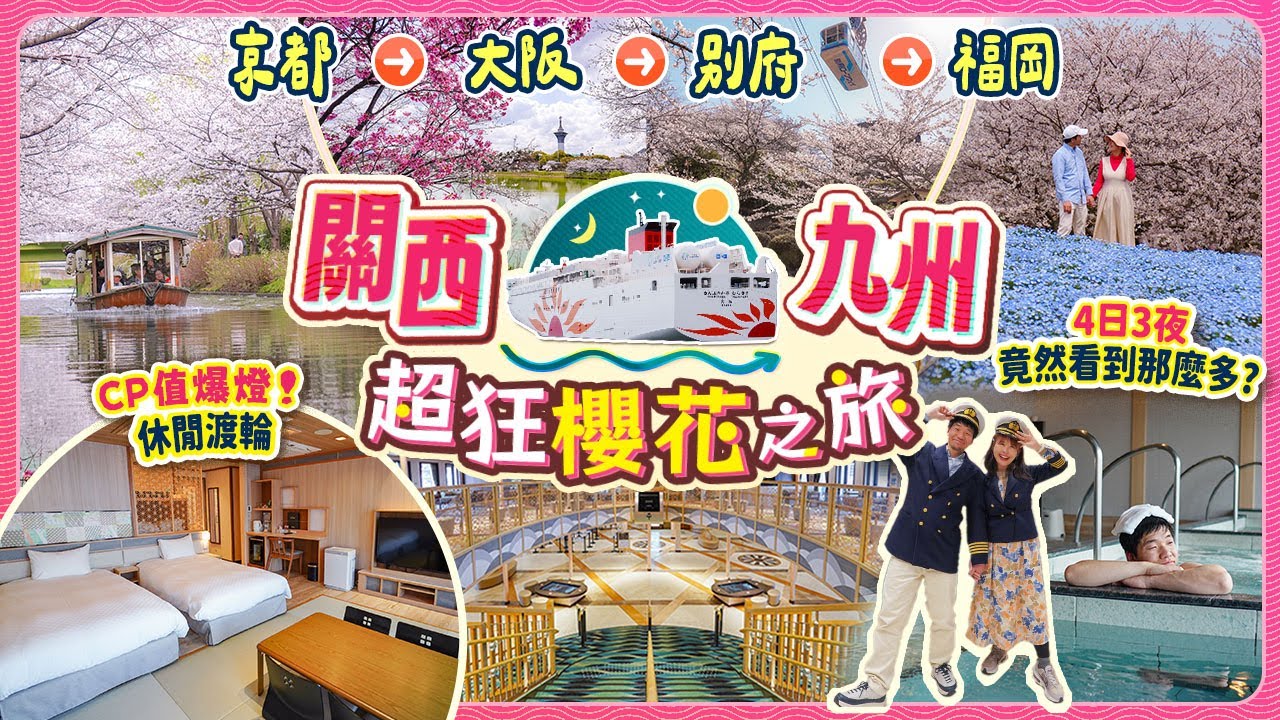 日本船宿不自駕行程公開!! 關西→九州 4日狂追櫻花之旅🌸CP值爆燈の向日葵休閒渡輪詳盡開箱! 京都→大阪→別府→福岡｜5大人氣櫻花景點現場 #日本 #櫻花 #船宿