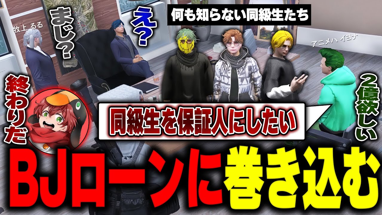 【#ストグラ】BJローンに何も知らない同級生を巻き込む債務者アニメハイヨナが終わってる件【ぺんゆきや/四五六確/天草蒼/ミカ・ピトフーイ/北村ばなな/ストグラ切り抜き】