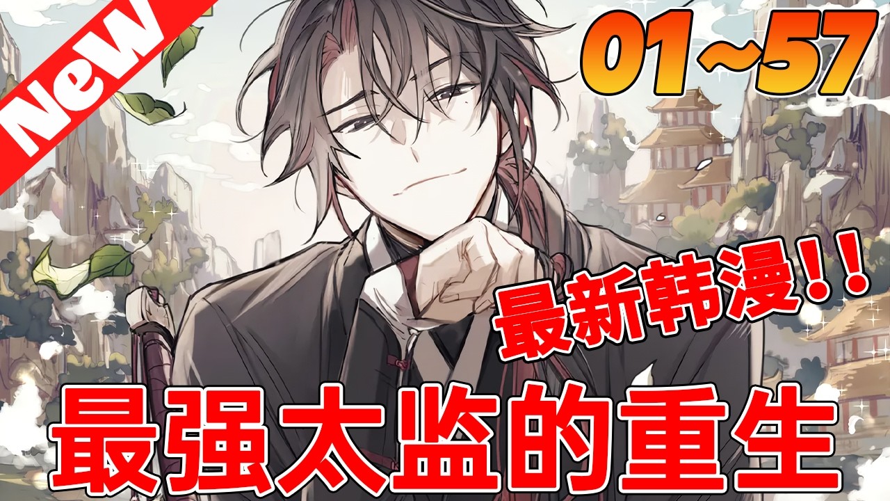💥爆火韩漫《最强太监的重生》1~57合集 宦官李哲素，一個隨意控制帝國事務的秘密權力人物。 他擁有絕對的權力、財富，甚至强大的武術技能……但這意味著什麼？ 如果他不能“那樣做”！！#qqhm#热血