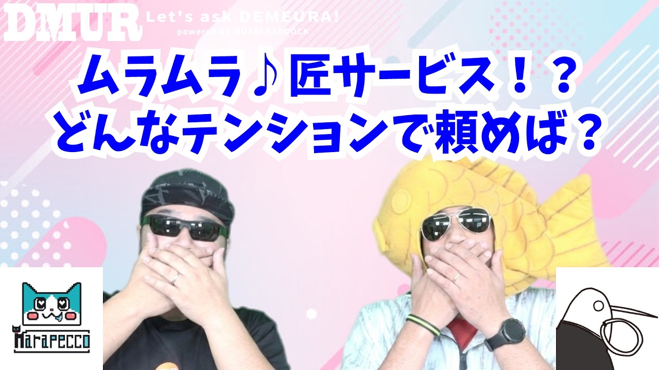 ムラムラ♪匠サービス！？どんなテンションで頼めば？【でめうらに聞きたい！】#モケイパドック #でめちゃん #裏方さん #まりるん #炸裂キウイ #カスタム #依頼