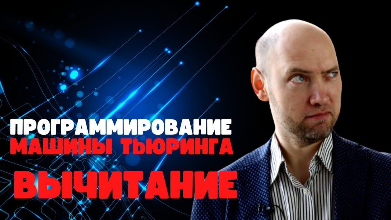 Как запрограммировать на машине Тьюринга вычитание? Душкин объяснит