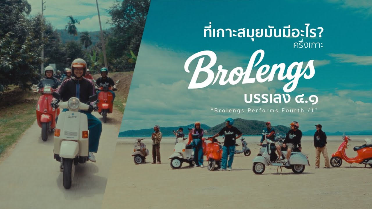 ที่เกาะสมุยมันมีอะไร? (ครึ่งเกาะ) l Brolengs Performs Fourth.1
