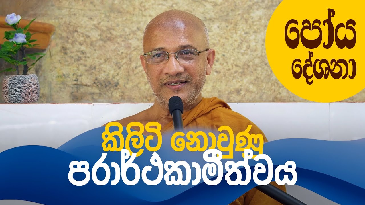 කිලිටි නොවුණු පරාර්ථකාමීත්වය (වප් පෝය 2025) – Ven. Nawalapitiye Ariyawansha Thero
