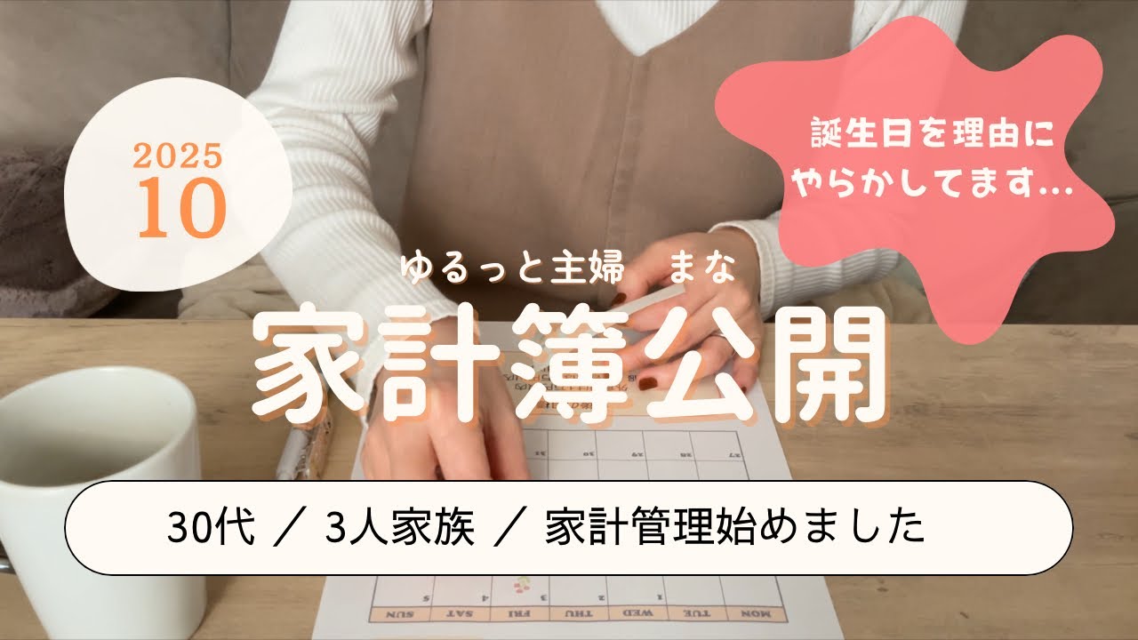 【音声あり/10月家計簿公開】家計管理2ヶ月目！30代夫婦3人家族