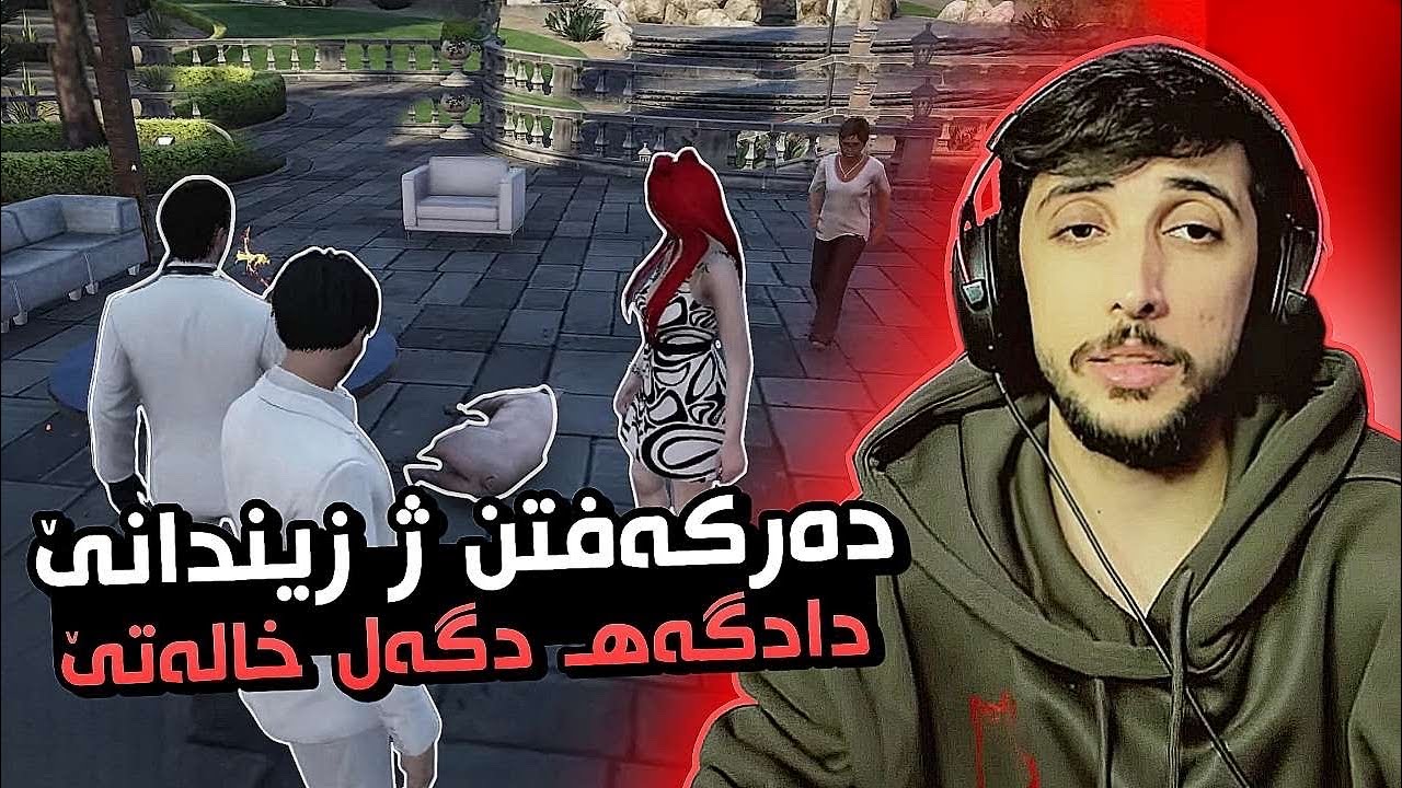 دادگەها لوردی و خالەتێ GTA FIVEM