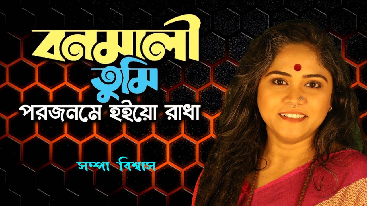 Bonomaali Tumi | বনমালী তুমি | Sampa Biswas | Sampa Biswas & Productions