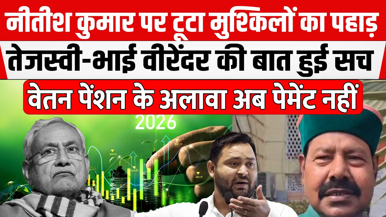 Nitish हुए फेल Tejashwi ने साबित किया सच! सरकार हुई कंगाल, खजाना गायब।