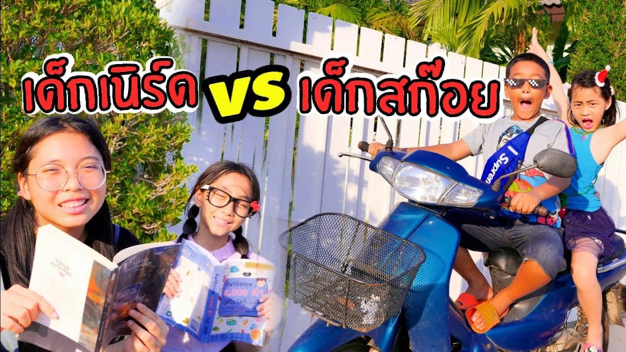 สก๊อย vs เนิร์ด ใยบัว ฟันแฟมิลี่